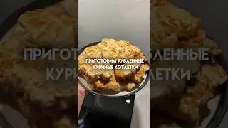 Куриные рубленные котлеты рецепт