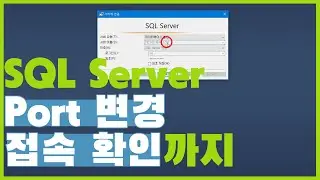 SQL Server 2019 - PORT 변경 -  PORT & PID 확인 - 방화벽 정책 - 접속 확인
