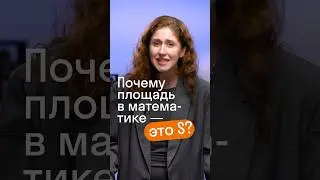 Почему площадь это S? #ОГЭ #ЕГЭ #математика