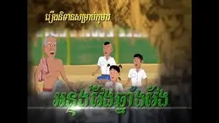 រឿង អន្ទង់វែងឆ្នាំងវែង​ - រឿងនិទាននិយាយ