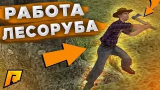 36000 рублей за час Работа лесоруба на Hassle online