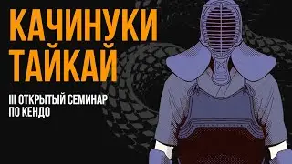 Качинуки Тайкай | III Открытый семинар по кендо