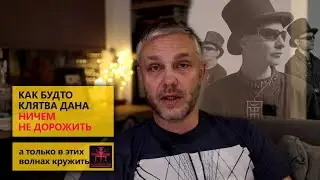 Как будто клятва дана ничем не дорожить, а только в этих волнах кружить
