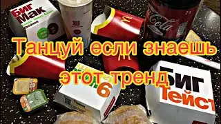 🍔 🤤Танцуй если знаешь этот тренд 🍔🤤