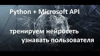 Компьютерное зрение, обучение нейросети. Python+Microsoft Api