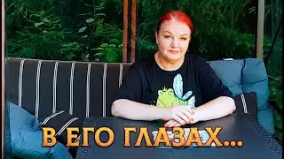 ВЫ В ЕГО ГЛАЗАХ СЕГОДНЯ! А ОН И НЕ ОЖИДАЛ!