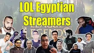 تجميعة ستريمرز مصريين لعبة ليج أوف ليجيندز Egyptian league of legends streamers l