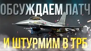 Скоро обновление, обсуждаем новые виды вооружения и штурмим 🔥 | Cтрим на VK Play Live↙️