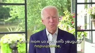 ДЖО БАЙДЕН О ХАДИССЕ ПРОРОКА МУХАММАДА (с.а.в)