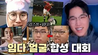 오랜만에 돌아온 임다얼굴 합성 대회!