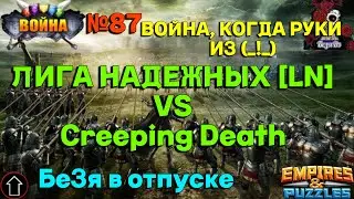 АТАКА ВОЙНА. Лига надежных [LN] VS Creeping Death //ИМПЕРИЯ ПАЗЛОВ// #87 