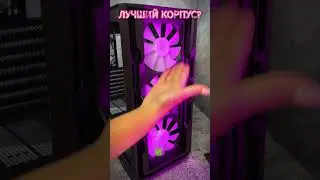 Лучший корпус для ПК - Cougar Uniface X RGB ❤️ #shorts #tiktok