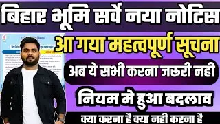 बिहार ज़मीन सर्वे को लेकर बड़ी अप्डेट नया नोटिस हुआ जारी जल्दी देखे सभी | bihar jamin survey notice