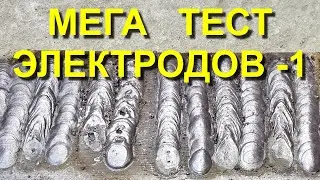МЕГА ТЕСТ ЭЛЕКТРОДОВ-1  КАКИЕ ЭЛЕКТРОДЫ ЛУЧШЕ?