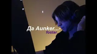 Fostar об Aunkere
