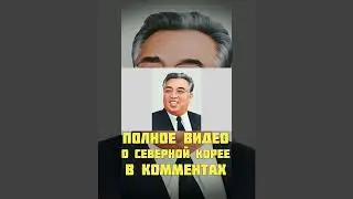КАК СЕВЕРНАЯ КОРЕЯ ЧУТЬ НЕ СТАЛА УТОПИЕЙ/КНДР Shorts#1  