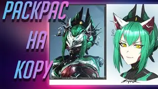 Раскрас на Кору (Warframe)
