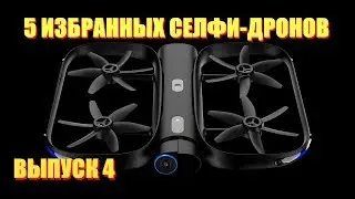 5 избранных селфи-дронов выпуск 4. (Небольшие квадрокоптеры с камерой)