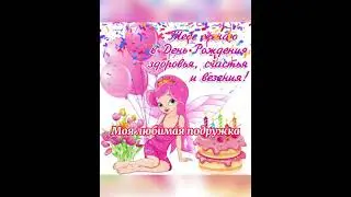 Дорогая моя подружка, с Днём Рождения!)): Красивое поздравление)))🍾🍷🎂🥳