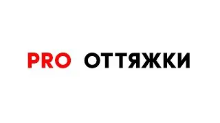 PRO оттяжки - часть 1