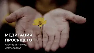 Медитация просящего - медитация для исполнения желания
