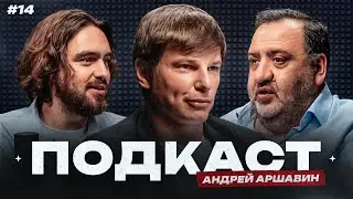 Аршавин: проблемы детского футбола в России | Академии «Зенита» и «Краснодара» / Подкаст #14