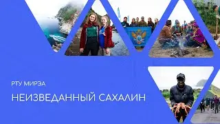 Неизведанный Сахалин
