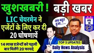 LIC एजेंटों के लिए कर दी 20 घोषणायें 🟢 #lic ‘जीवन समर्थ’ | TOP 5 NEWS #lic #licagent #news