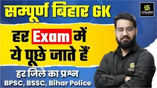 Bihar GK | Bihar Complete GK | Bihar Most Important Static GK | Bihar Utkarsh | Chetan Sir