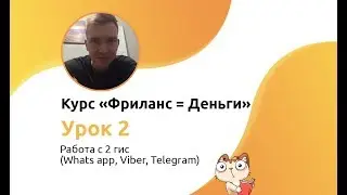 Фриланс = Деньги #2 ➤ Работа с 2 гис (Whats app, Viber, Telegram)