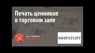 Мираторг: печать ценников с помощью «Mobile SMARTS: Магазин 15» | Клеверенс