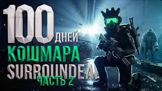 100 Days of NIGHTMARE in SURROUNDEAD. Part 2