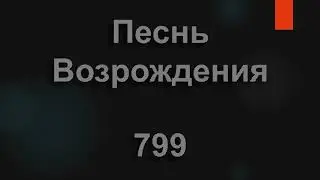 №799 Хорошо, когда вместе в общеньи | Песнь Возрождения