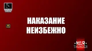 НАКАЗАНИЕ НЕИЗБЕЖНО 