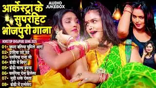 #नॉनस्टॉप_भोजपुरी आर्केस्ट्रा सांग | Bhojpuri Aarkestra Song 2025 - #Tapatap_Viral_Bhojpuri