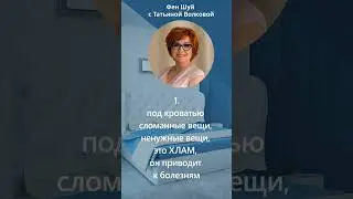 ЗДОРОВЬЕ | Что НЕЛЬЗЯ Держать в Спальне для Здоровья по Фен Шуй? 