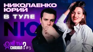 NЮ в Туле: КАК Юрий Николаенко ПОЁТ в жизни, просыпаешься - а он обнаженный/ ЧЁ ТЫ СКАЗАЛ? #3