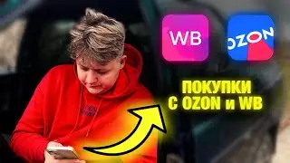 Легкий ТЮНИНГ с OZON и Wildberries на ВАЗ.Сняли НОМЕРА. Влог #3