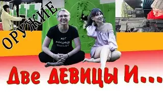 "Две Девицы и Оружие". Курс молодого стрелка!