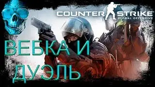 CS:GO c Drolinam-ВЭБКА И ДУЭЛЬ