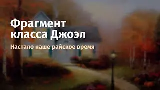 Фрагмент класса Джоэл Мари Тойч 