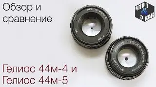 Overview and comparison Helios 44m-4 and Helios 44m-5