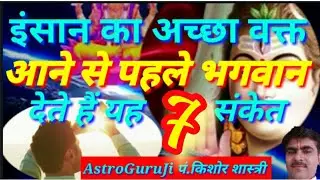 इंसान का अच्छा वक्त आने से पहले भगवान यह 7 संकेत प्रकृति द्वारा हमें देते हैं /Astro guru ji