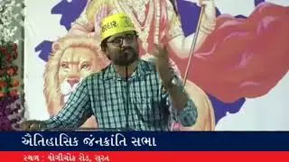 Gopal italiya Surat speech
