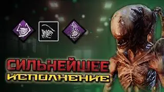 Невероятная реализация билда на Чужом