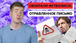 Обокрали футболиста || Бывшая жена мстит
