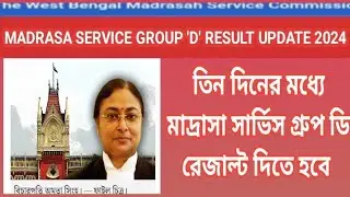 MADRASA SERVICE GROUP 'D' RESULT UPDATE 2024/তিন দিনের মধ্যে মাদ্রাসা সার্ভিস গ্রুপ ডি রেজাল্ট