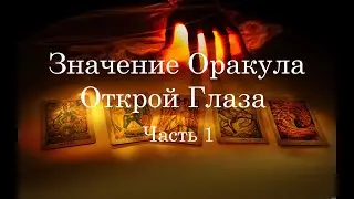 Значение карт Оракула 