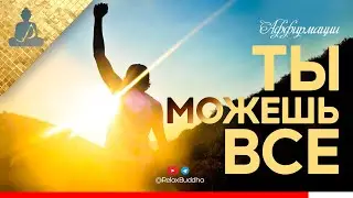 Сильная МОТИВАЦИЯ  к действию 🏆 Мотивационные аффирмации успеха на каждый день