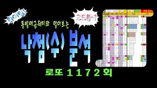 로또 1172회 낙첨분석 ● 일반낙첨, 구별낙첨, 모의낙첨, 갯수별낙첨 그리고 고드름, 고드름조각, 필출라인  중요포인트 체크 잘하세요~♡